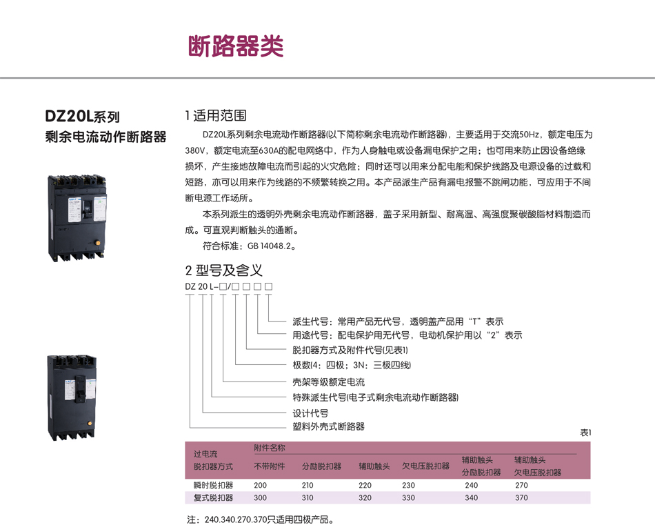 DZ20L系列剩余电流动作断路器；断路器