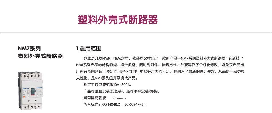 NM7系列塑料外壳式断路器；塑料外壳断路器